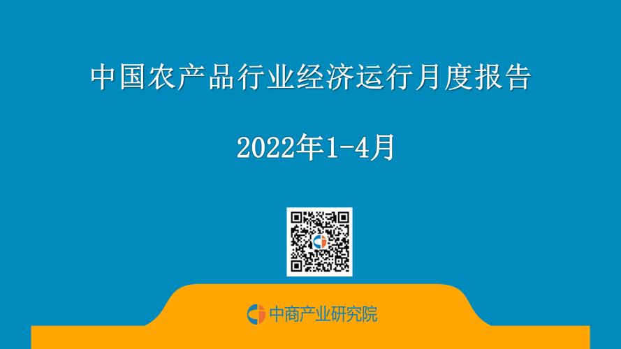 中国农产品行业经济运行月度报告2022年14月